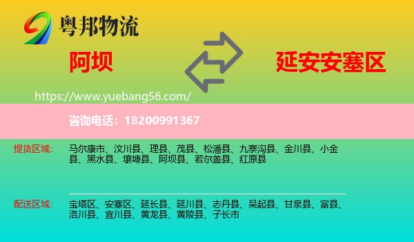 阿壩到安塞區(qū)物流