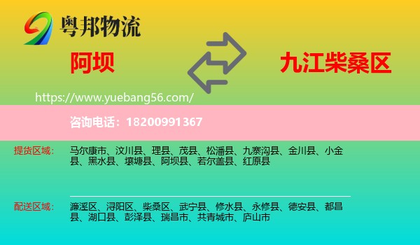 阿壩到柴桑區(qū)物流
