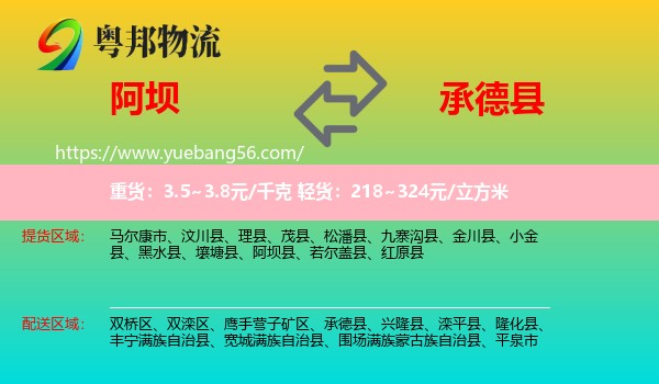 阿壩到承德縣物流