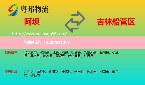 阿壩到船營區(qū)物流