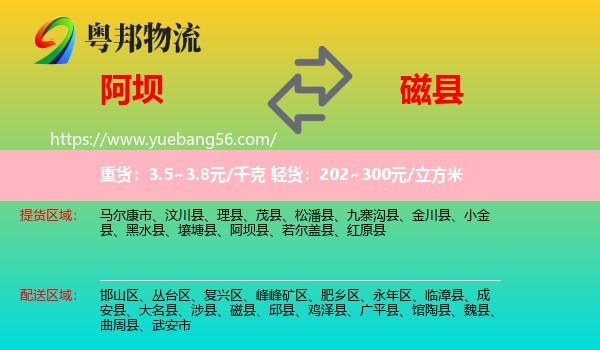 阿壩到磁縣物流