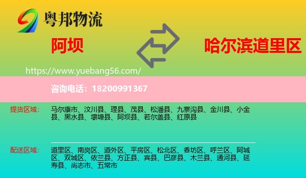 阿壩到道里區(qū)物流