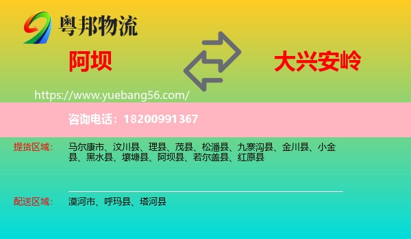 阿壩到大興安嶺物流