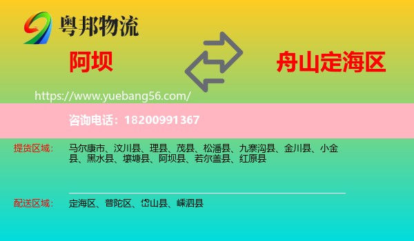 阿壩到定海區(qū)物流