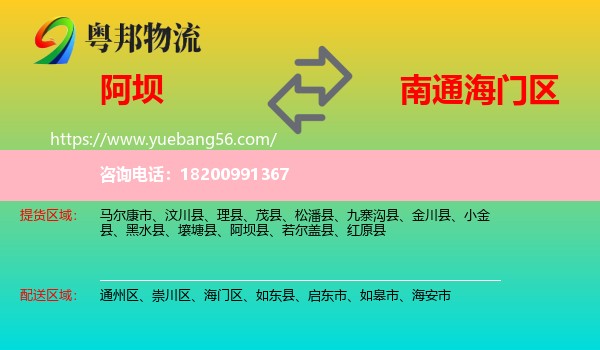 阿壩到海門區(qū)物流