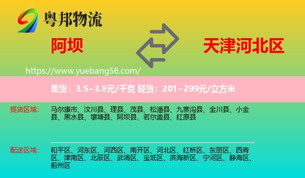 阿壩到河北區(qū)物流