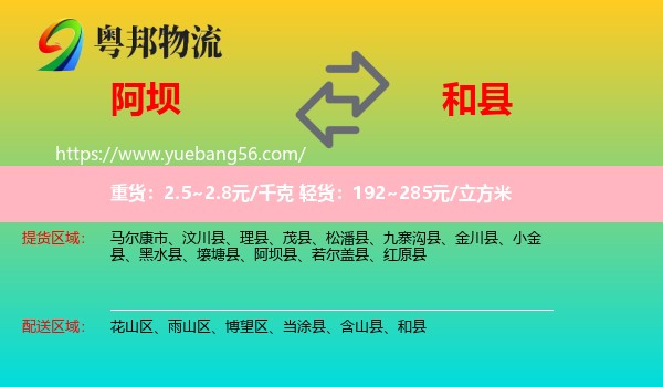 阿壩到和縣物流
