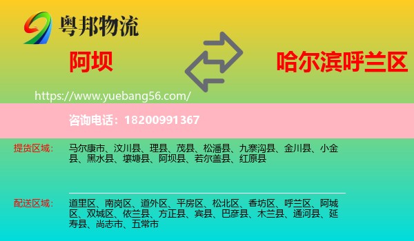 阿壩到呼蘭區(qū)物流