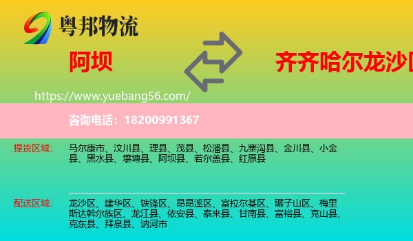 阿壩到龍沙區(qū)物流