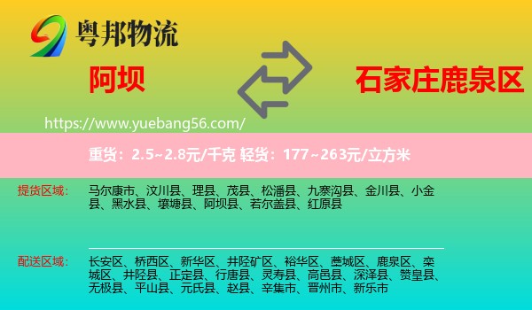 阿壩到鹿泉區(qū)物流