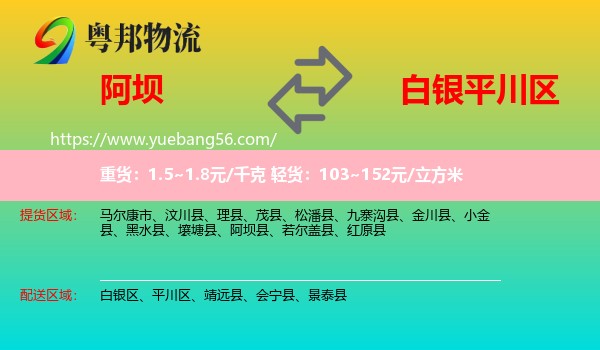 阿壩到平川區(qū)物流