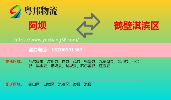 阿壩到淇濱區(qū)物流