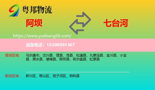 阿壩到七臺(tái)河物流