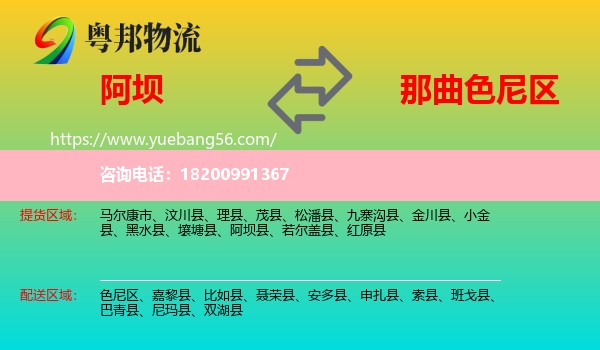阿壩到色尼區(qū)物流