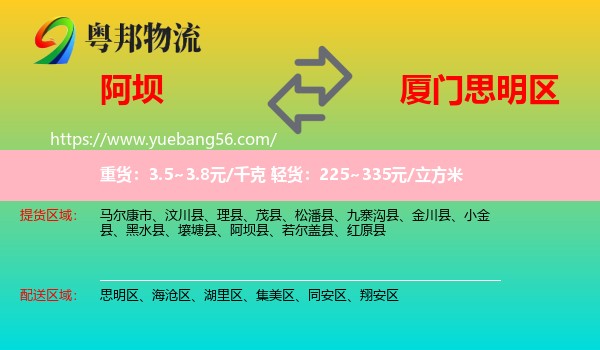 阿壩到思明區(qū)物流