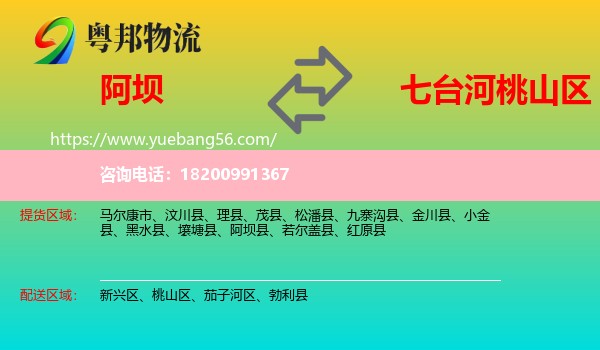 阿壩到桃山區(qū)物流