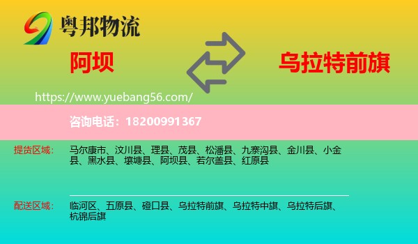 阿壩到烏拉特前旗物流