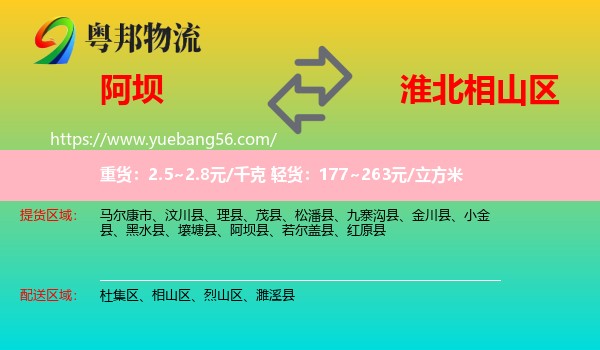 阿壩到相山區(qū)物流