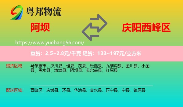 阿壩到西峰區(qū)物流