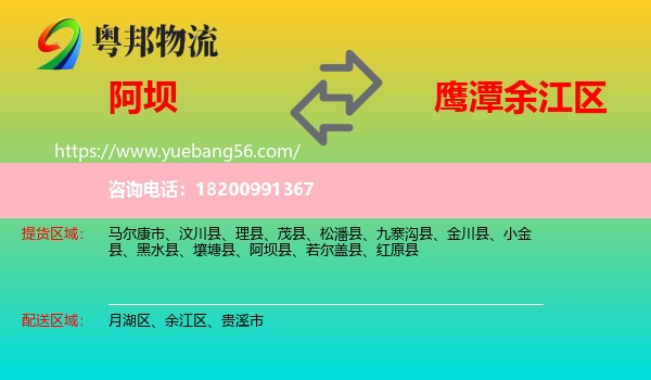 阿壩到余江區(qū)物流