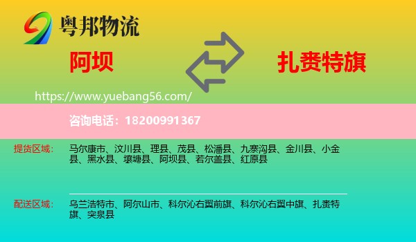 阿壩到扎賚特旗物流