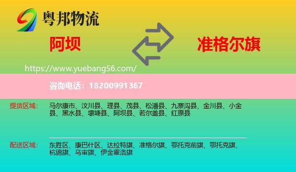 阿壩到準(zhǔn)格爾旗物流