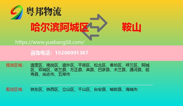 阿城區(qū)到鞍山物流