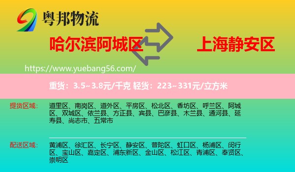 阿城區(qū)到靜安區(qū)物流