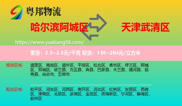 阿城區(qū)到武清區(qū)物流