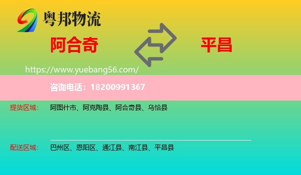 阿合奇縣到平昌縣物流