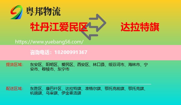 愛民區(qū)到達(dá)拉特旗物流