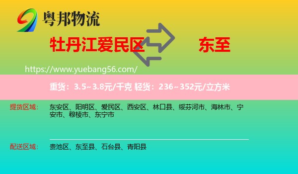 愛民區(qū)到東至縣物流