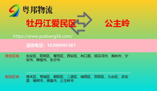 愛民區(qū)到公主嶺市物流