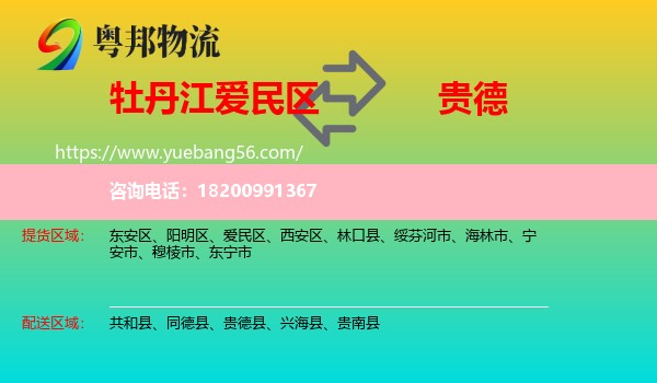 愛民區(qū)到貴德縣物流