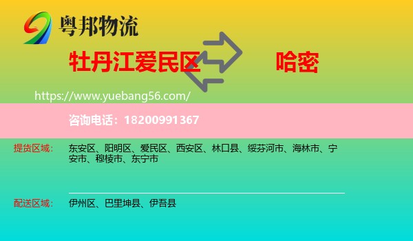 愛民區(qū)到哈密物流