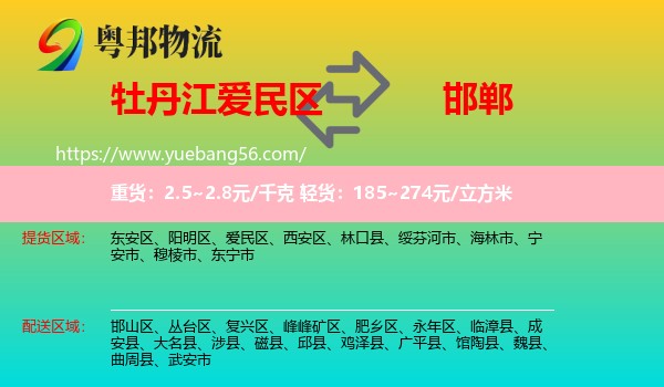 愛民區(qū)到邯鄲物流