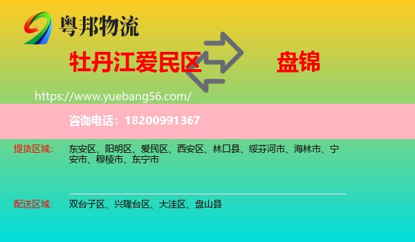 愛民區(qū)到盤錦物流