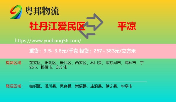 愛民區(qū)到平?jīng)鑫锪? /></p>
                  <h2>服務(wù)范圍</h2>
                  <p>愛民區(qū)提貨區(qū)域：
                    ，</p>
                  <p>平?jīng)鏊拓泤^(qū)域：
                    崆峒區(qū)、涇川縣、靈臺(tái)縣、崇信縣、莊浪縣、靜寧縣、華亭市。</p>
                  <h2>服務(wù)優(yōu)勢</h2>
                  <p>粵邦物流作為專業(yè)的<a href=
