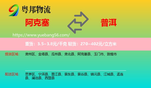 阿克塞縣到普洱物流