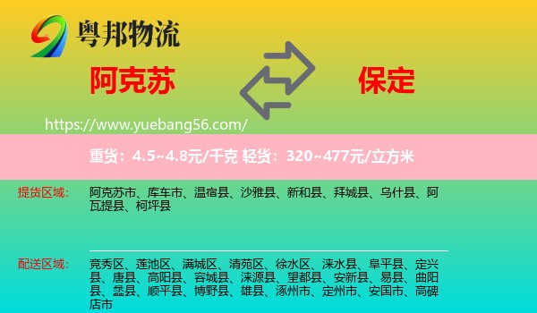 阿克蘇到保定物流