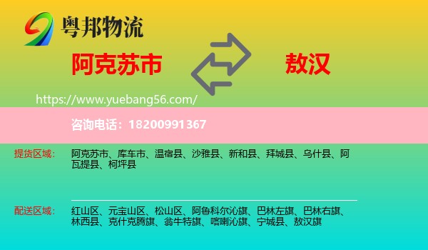 阿克蘇市到敖漢旗物流