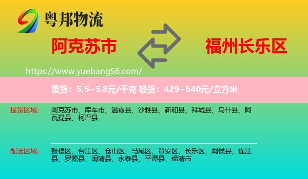 阿克蘇市到長(zhǎng)樂區(qū)物流