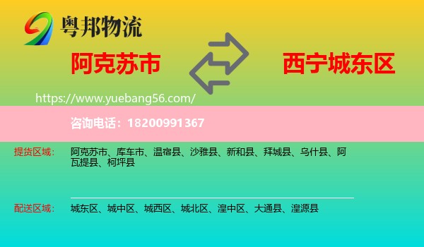 阿克蘇市到城東區(qū)物流