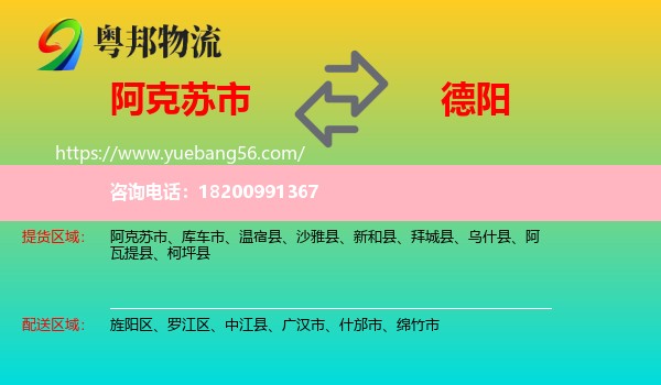 阿克蘇市到德陽物流