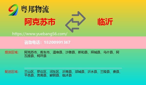阿克蘇市到臨沂物流