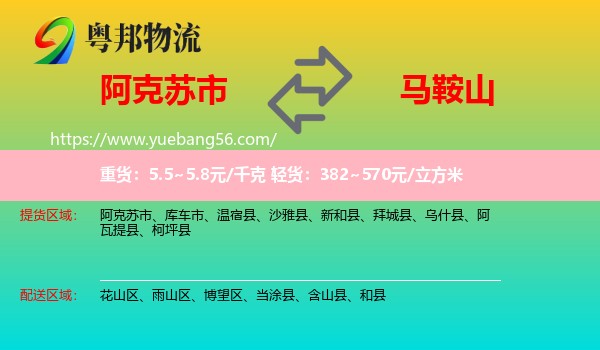 阿克蘇市到馬鞍山物流
