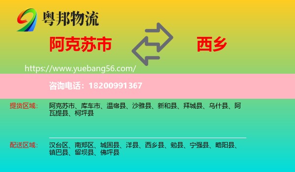 阿克蘇市到西鄉(xiāng)縣物流