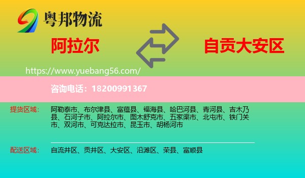 阿拉爾市到大安區(qū)物流