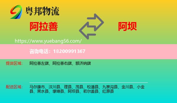 阿拉善盟到阿壩物流