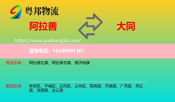 阿拉善盟到大同物流